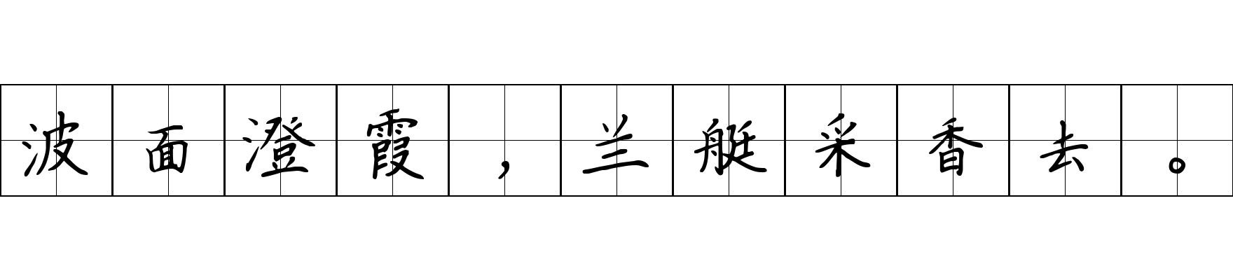 波面澄霞，兰艇采香去。