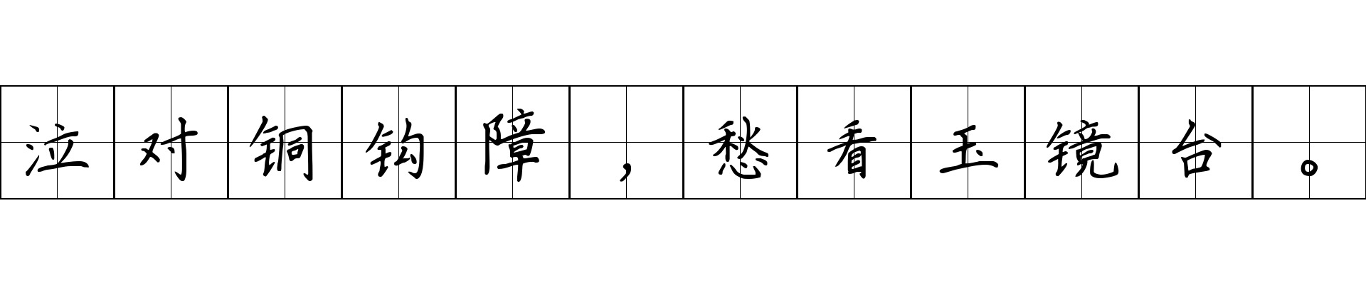 泣对铜钩障，愁看玉镜台。