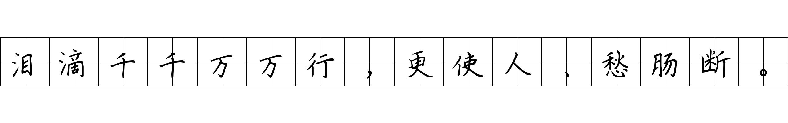 泪滴千千万万行，更使人、愁肠断。