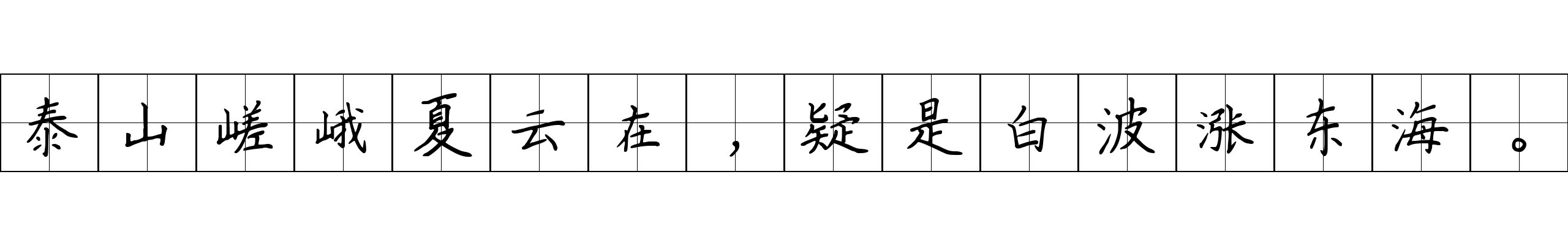 泰山嵯峨夏云在，疑是白波涨东海。