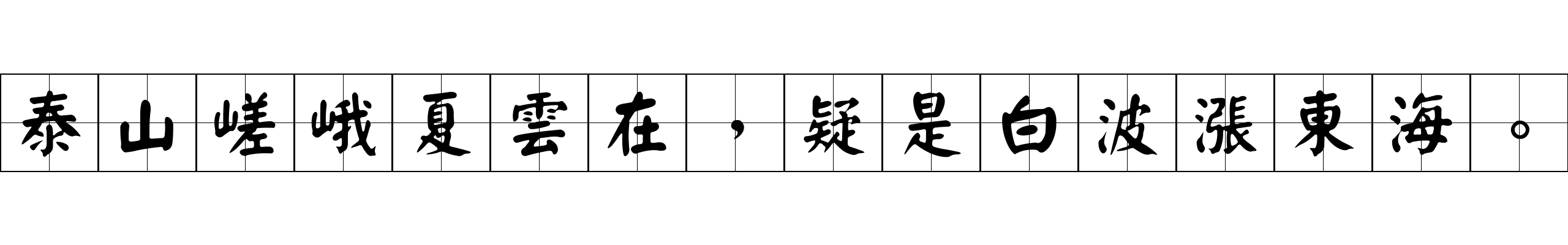 泰山嵯峨夏雲在，疑是白波漲東海。