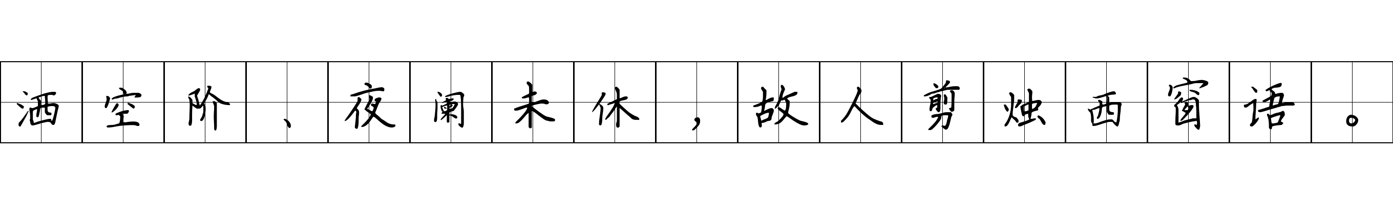 洒空阶、夜阑未休，故人剪烛西窗语。