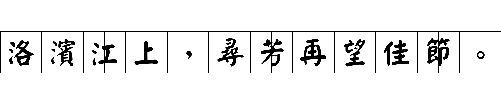 洛濱江上，尋芳再望佳節。