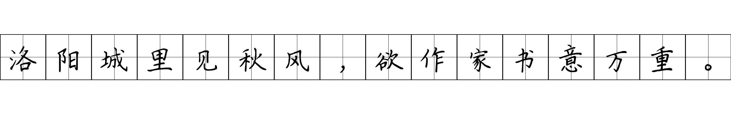 洛阳城里见秋风，欲作家书意万重。