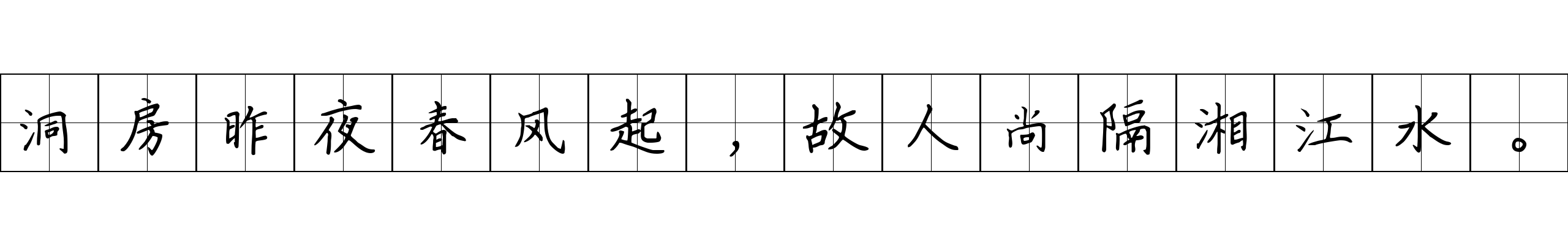 洞房昨夜春风起，故人尚隔湘江水。