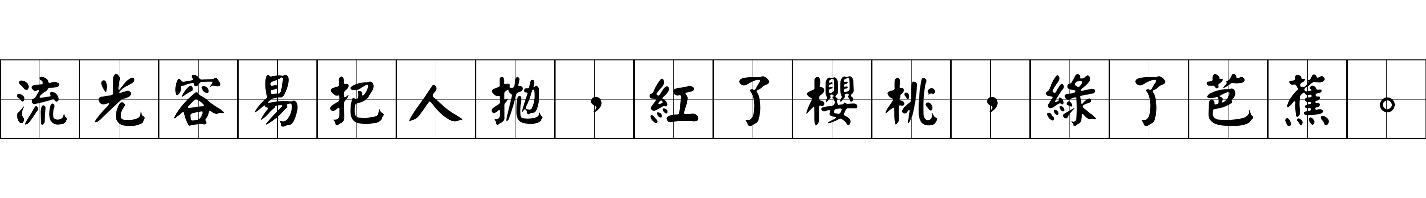 流光容易把人拋，紅了櫻桃，綠了芭蕉。