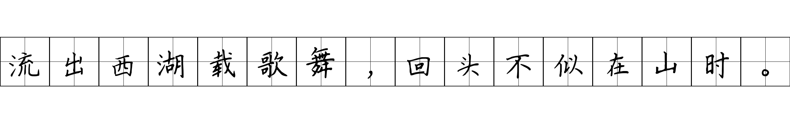 流出西湖载歌舞，回头不似在山时。