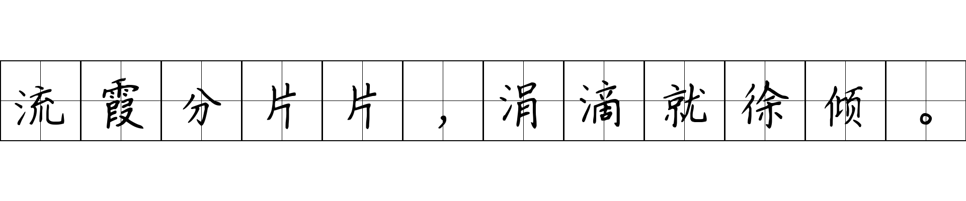 流霞分片片，涓滴就徐倾。