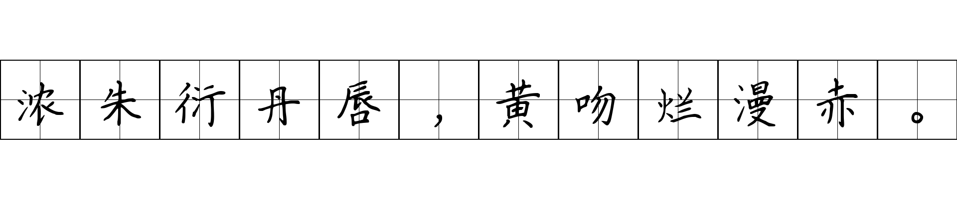 浓朱衍丹唇，黄吻烂漫赤。