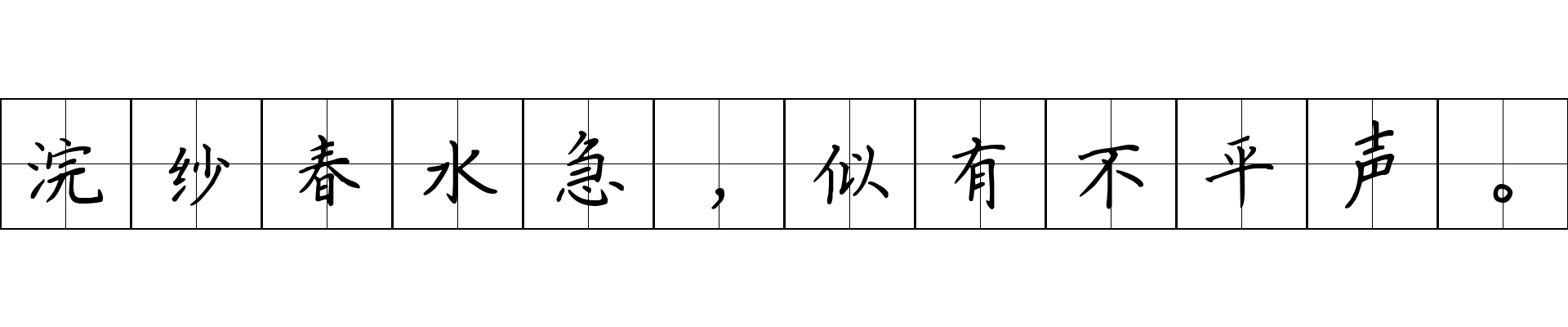 浣纱春水急，似有不平声。