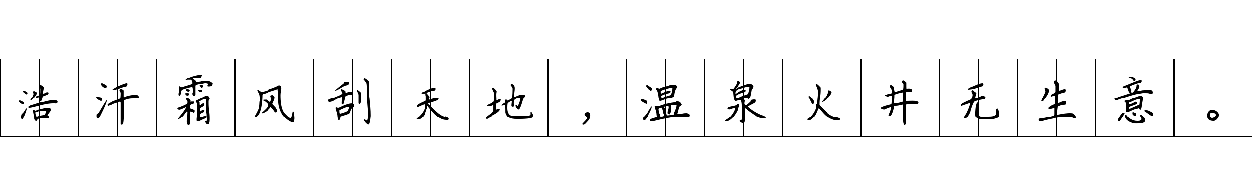 浩汗霜风刮天地，温泉火井无生意。