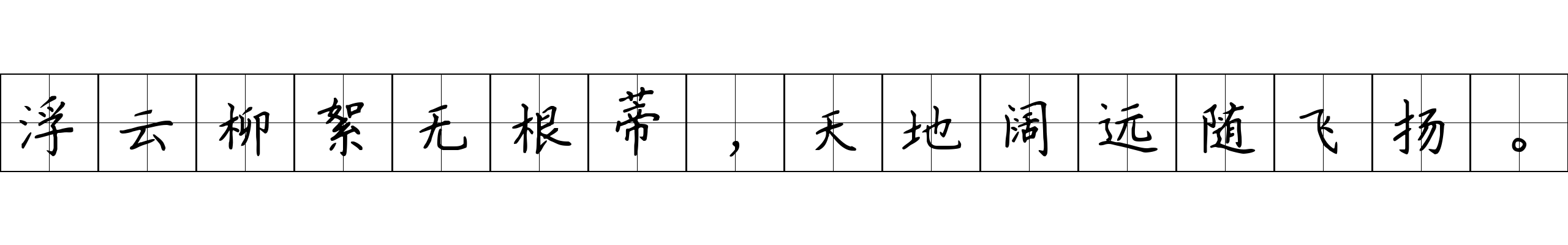 浮云柳絮无根蒂，天地阔远随飞扬。