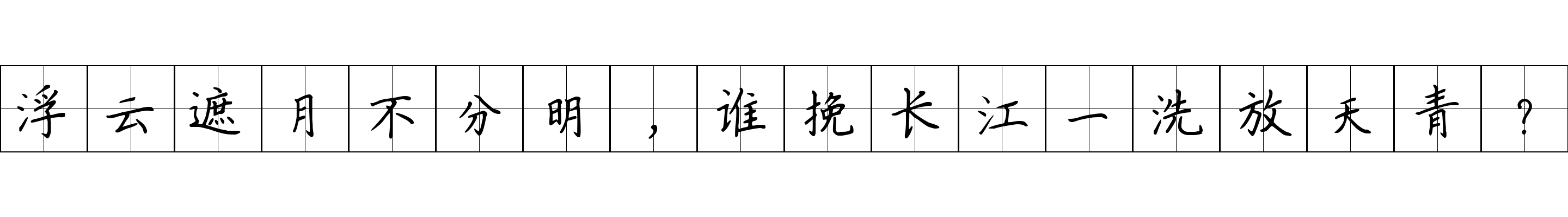 浮云遮月不分明，谁挽长江一洗放天青？