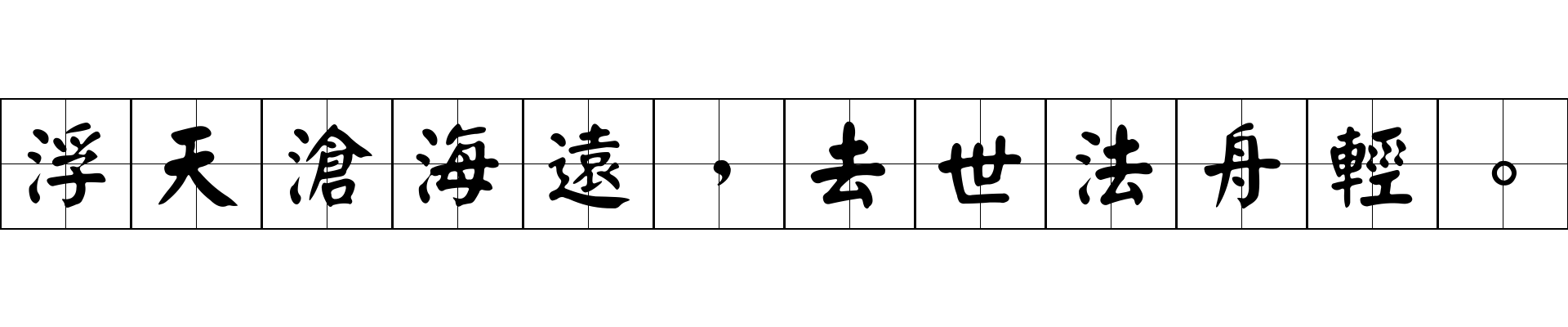 浮天滄海遠，去世法舟輕。