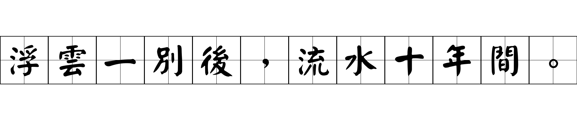 浮雲一別後，流水十年間。