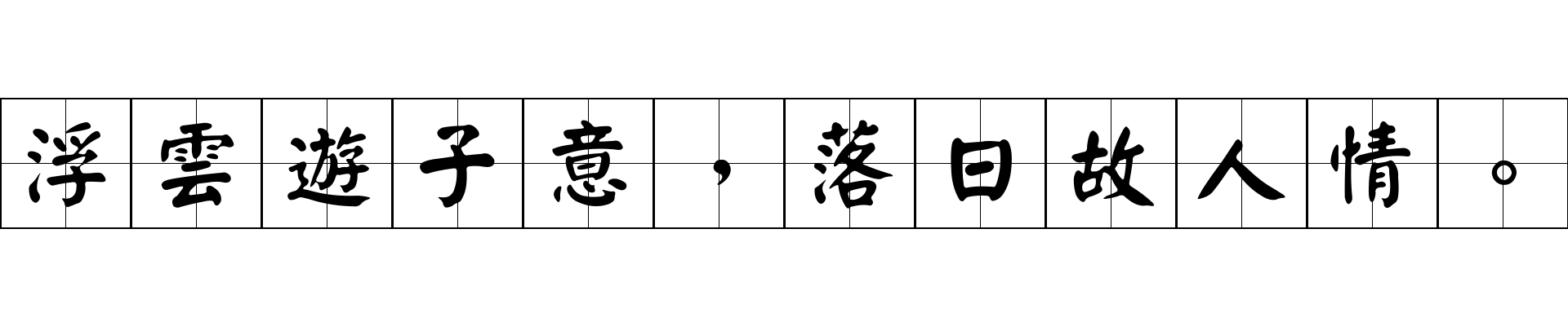 浮雲遊子意，落日故人情。