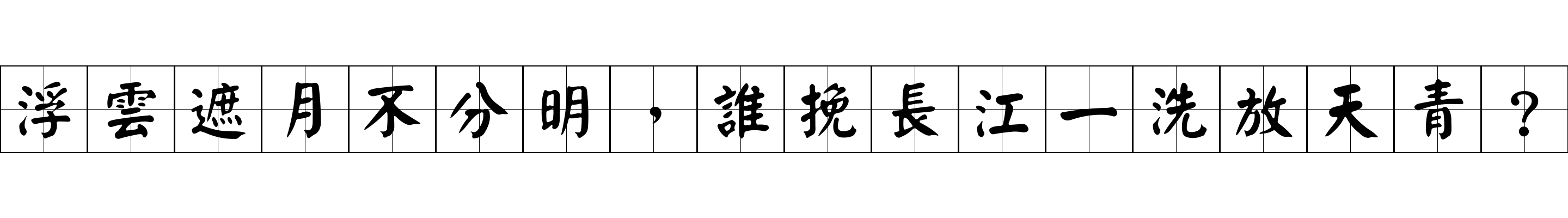 浮雲遮月不分明，誰挽長江一洗放天青？