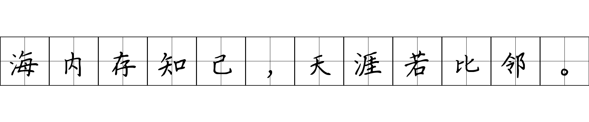 海内存知己，天涯若比邻。