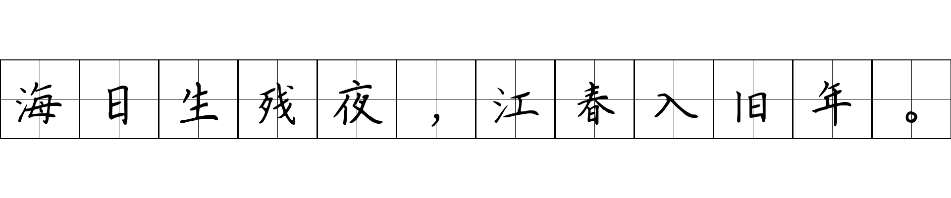 海日生残夜，江春入旧年。