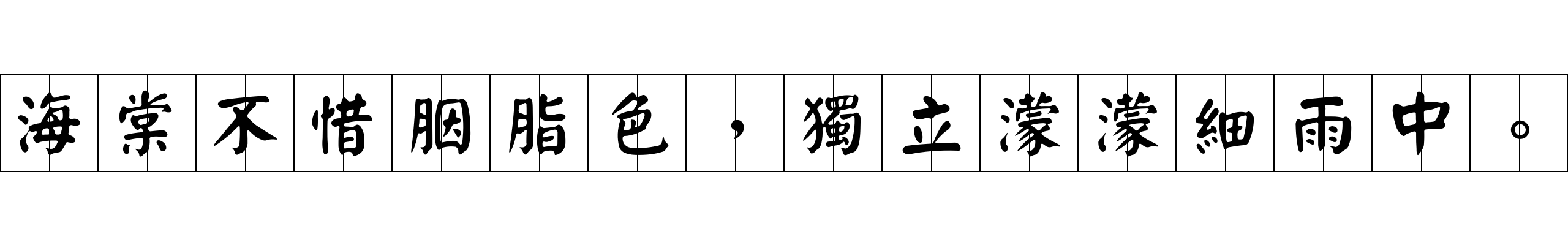 海棠不惜胭脂色，獨立濛濛細雨中。