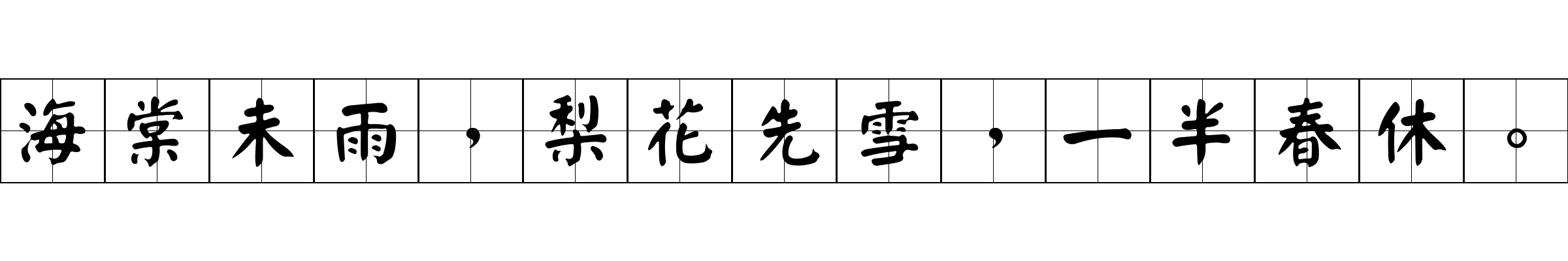 海棠未雨，梨花先雪，一半春休。