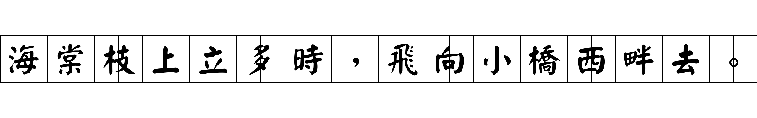 海棠枝上立多時，飛向小橋西畔去。