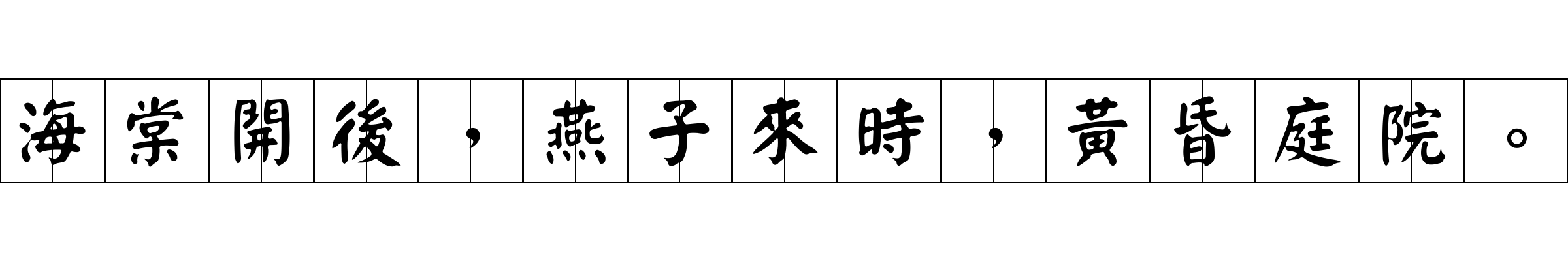 海棠開後，燕子來時，黃昏庭院。