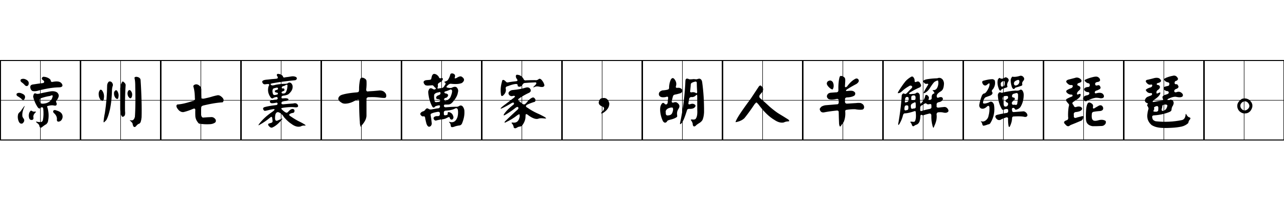 涼州七裏十萬家，胡人半解彈琵琶。