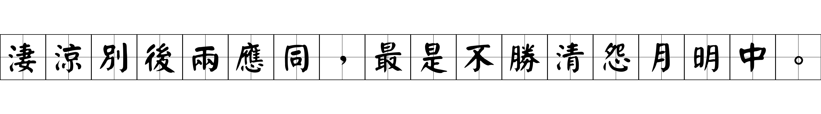 淒涼別後兩應同，最是不勝清怨月明中。