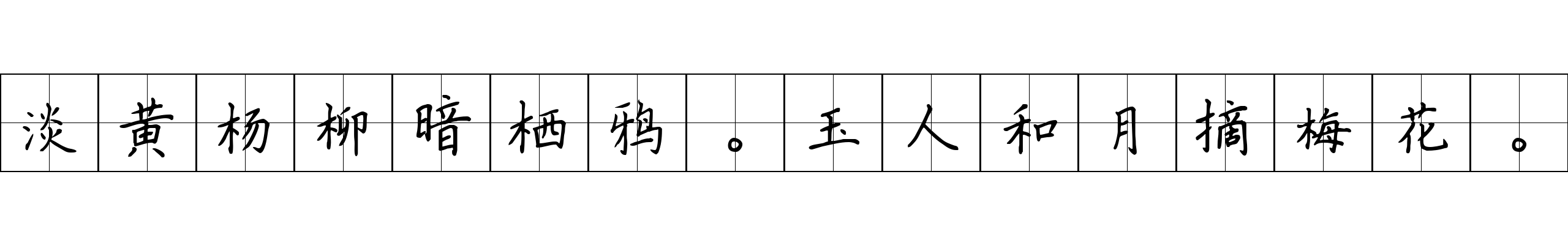 淡黄杨柳暗栖鸦。玉人和月摘梅花。