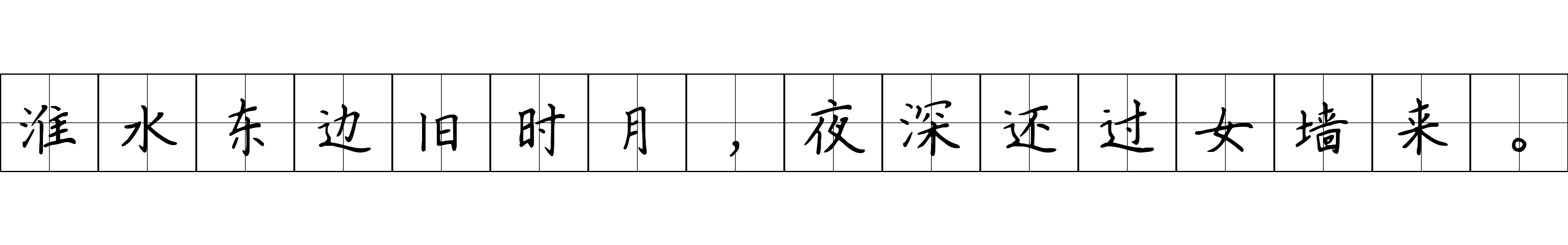 淮水东边旧时月，夜深还过女墙来。