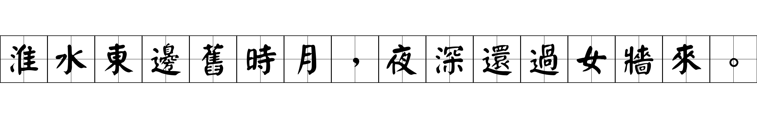 淮水東邊舊時月，夜深還過女牆來。