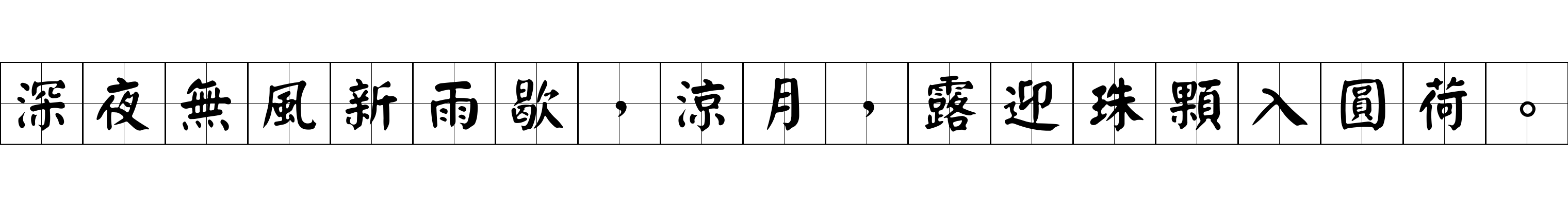 深夜無風新雨歇，涼月，露迎珠顆入圓荷。