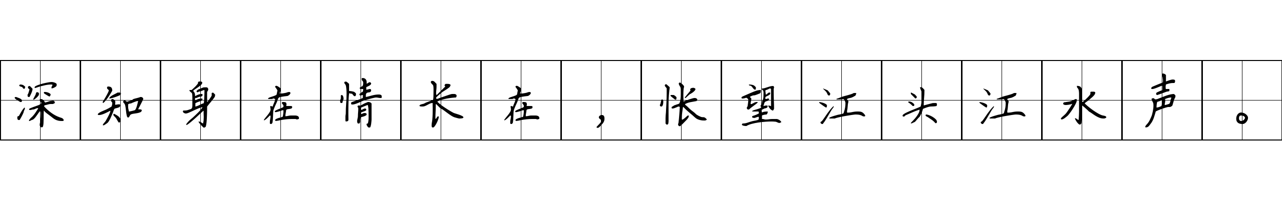 深知身在情长在，怅望江头江水声。