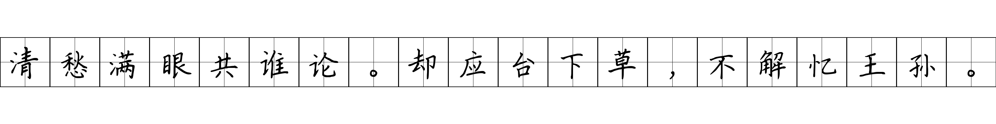 清愁满眼共谁论。却应台下草，不解忆王孙。