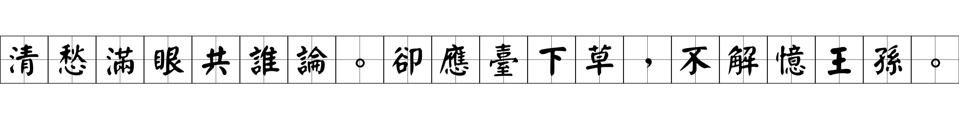 清愁滿眼共誰論。卻應臺下草，不解憶王孫。