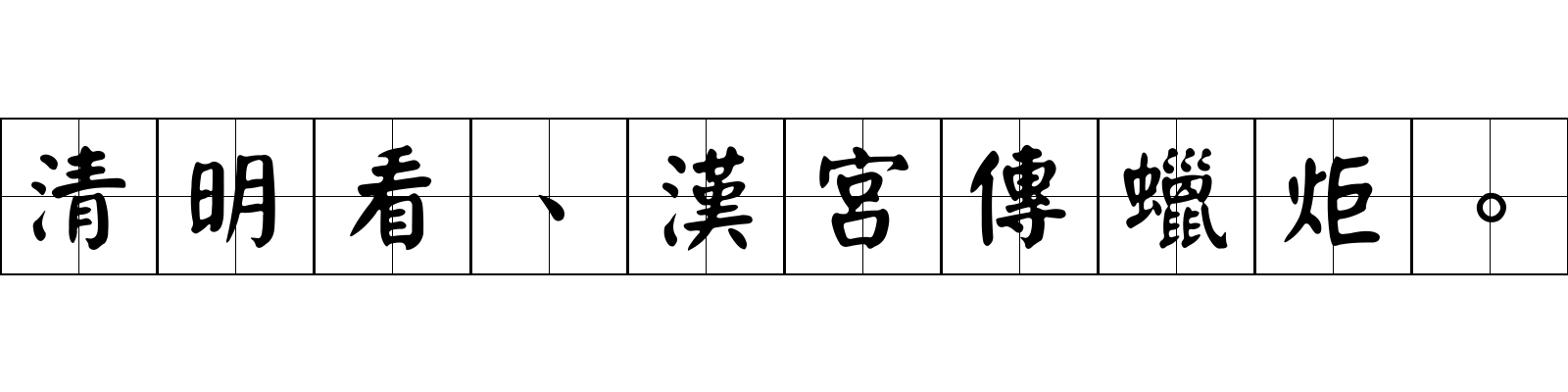 清明看、漢宮傳蠟炬。