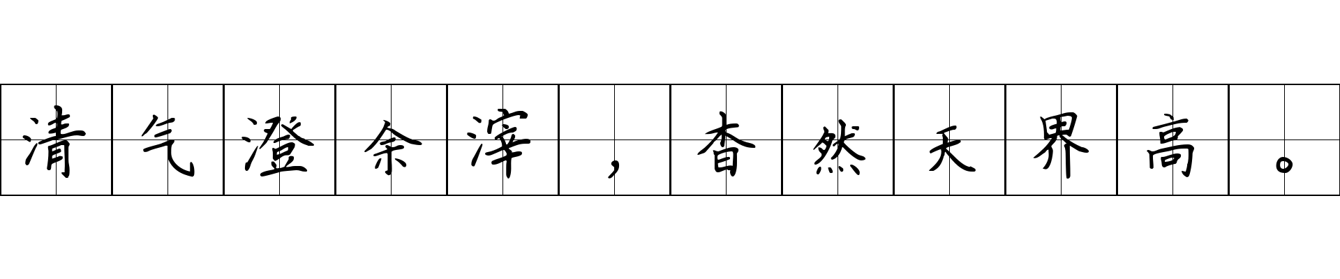 清气澄余滓，杳然天界高。