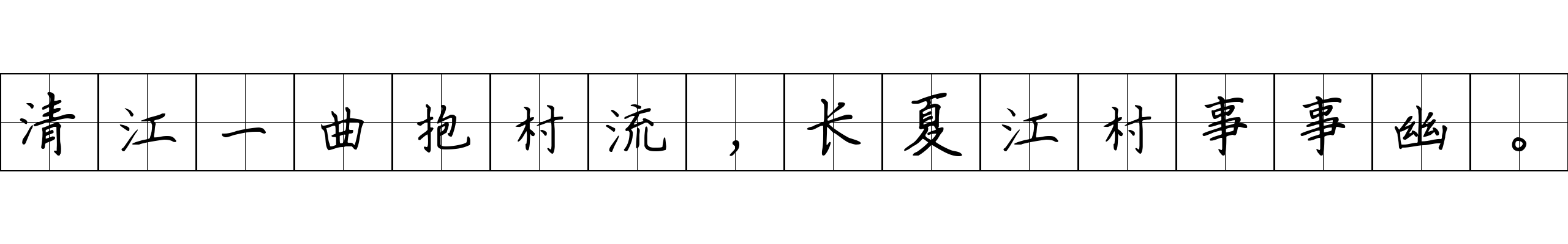 清江一曲抱村流，长夏江村事事幽。