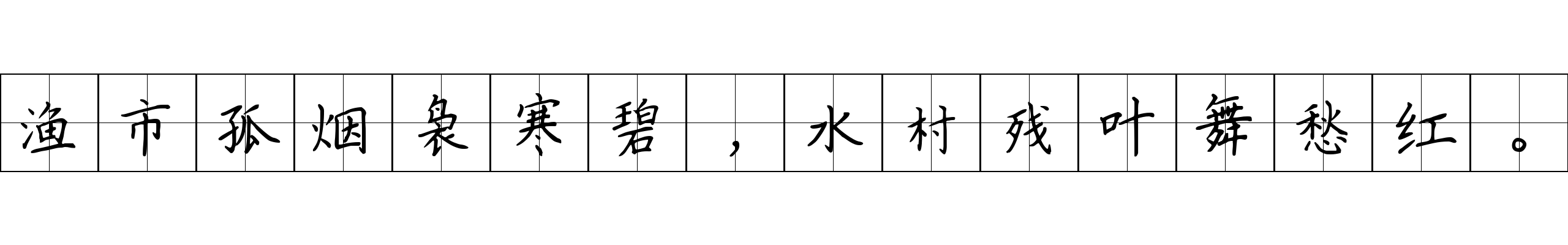 渔市孤烟袅寒碧，水村残叶舞愁红。