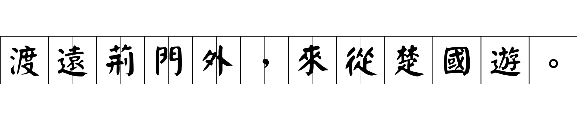 渡遠荊門外，來從楚國遊。