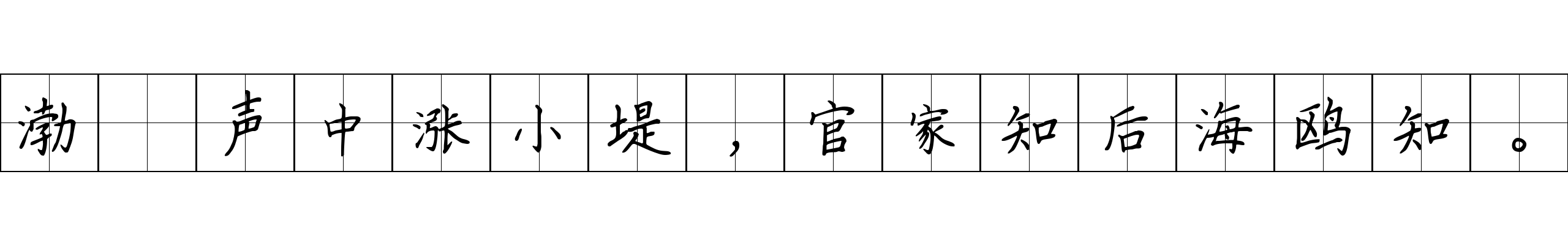 渤澥声中涨小堤，官家知后海鸥知。