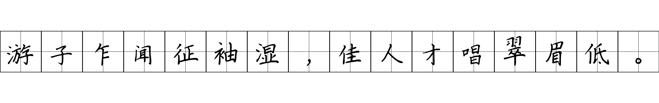 游子乍闻征袖湿，佳人才唱翠眉低。