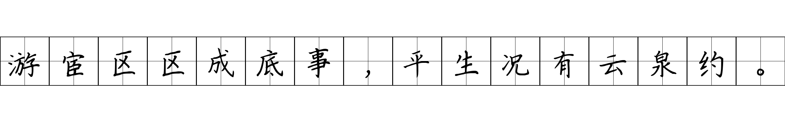 游宦区区成底事，平生况有云泉约。