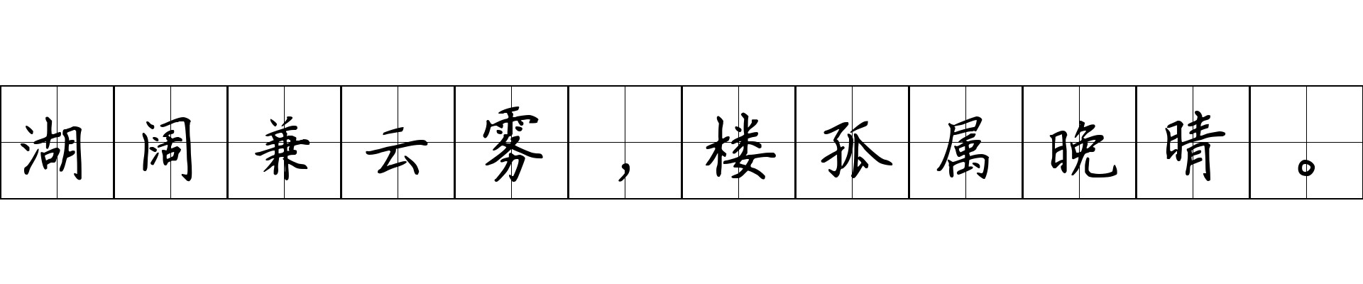 湖阔兼云雾，楼孤属晚晴。