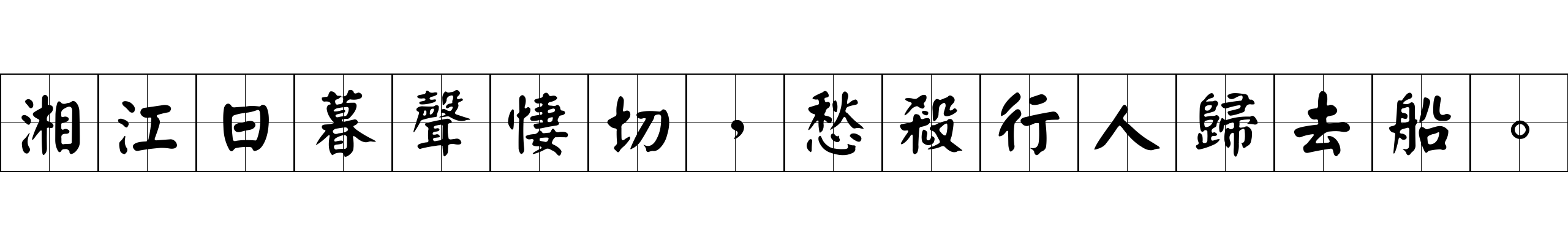 湘江日暮聲悽切，愁殺行人歸去船。