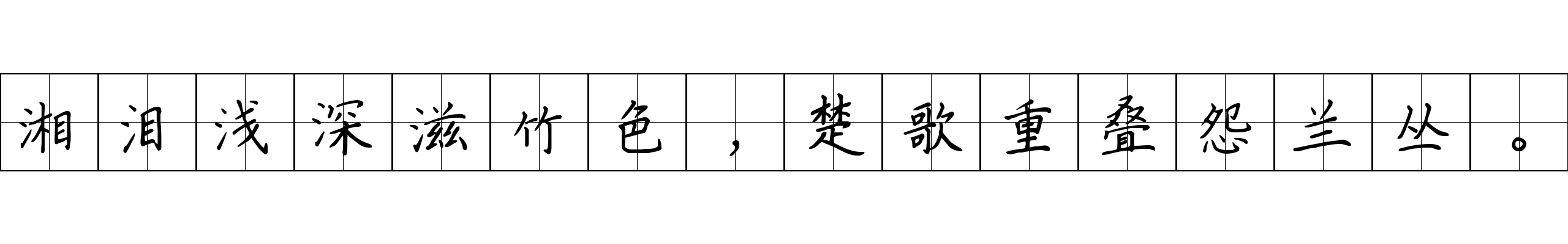 湘泪浅深滋竹色，楚歌重叠怨兰丛。