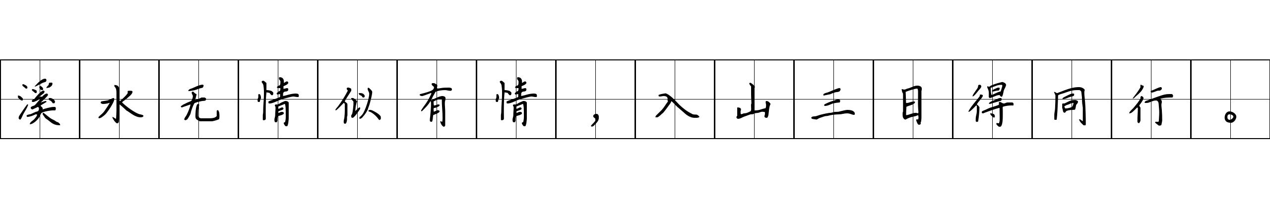 溪水无情似有情，入山三日得同行。