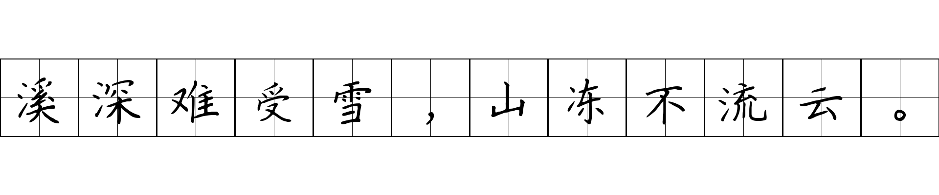 溪深难受雪，山冻不流云。