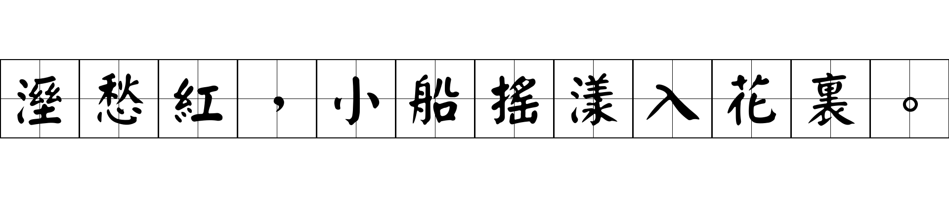 溼愁紅，小船搖漾入花裏。